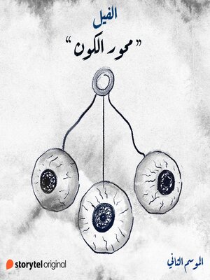 cover image of محور الكون